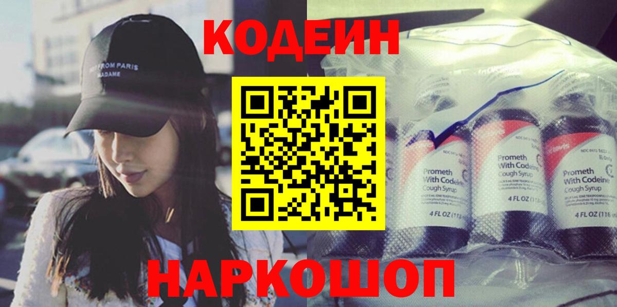 Codein напиток Lean (лин) Верхний Уфалей